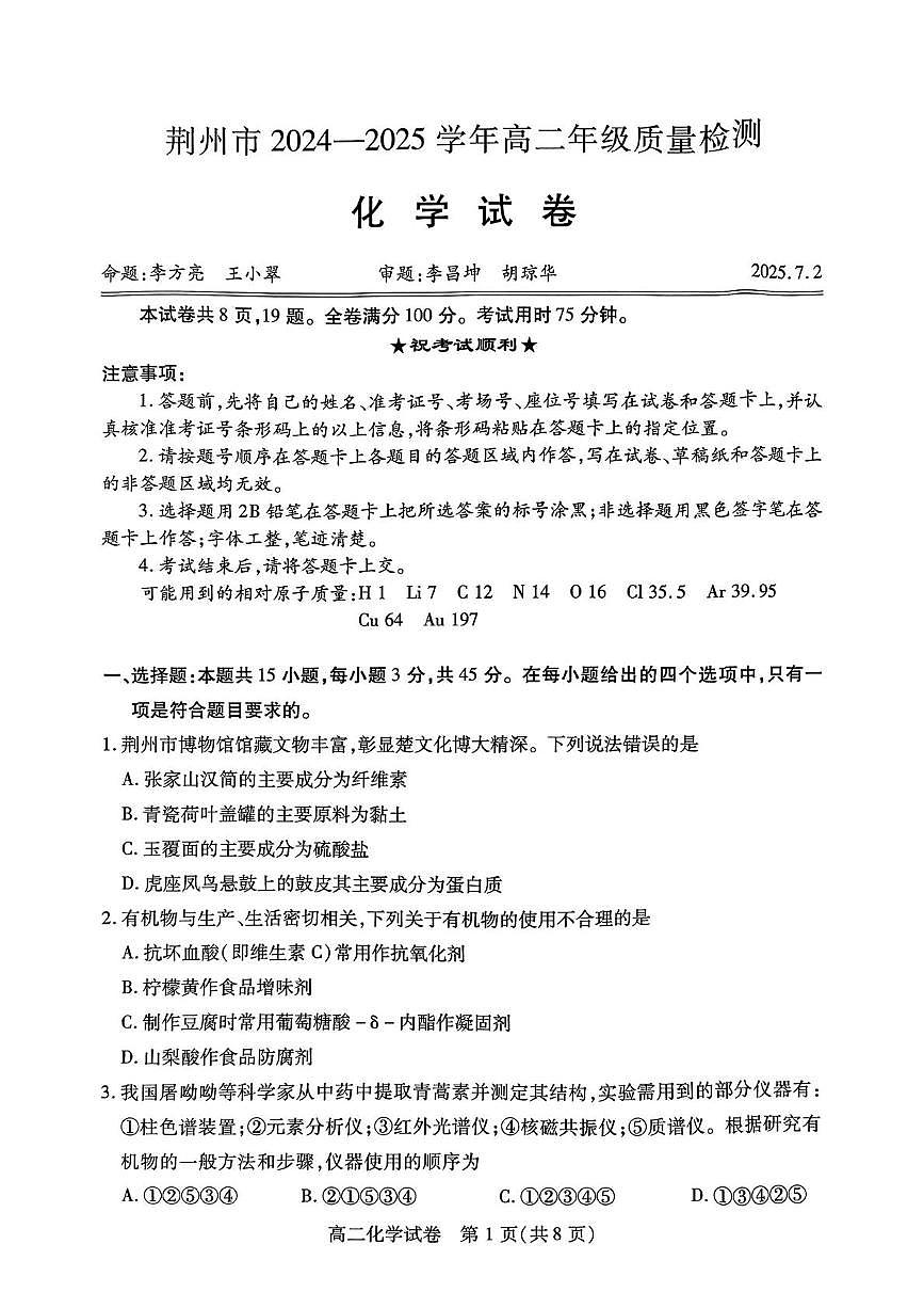 湖北楚天协作体2025年高二下学期7月期末化学试题+答案第1页