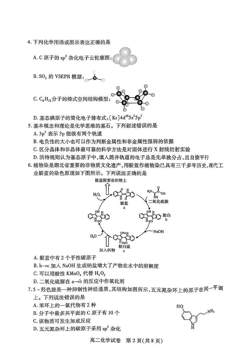 湖北楚天协作体2025年高二下学期7月期末化学试题+答案第2页