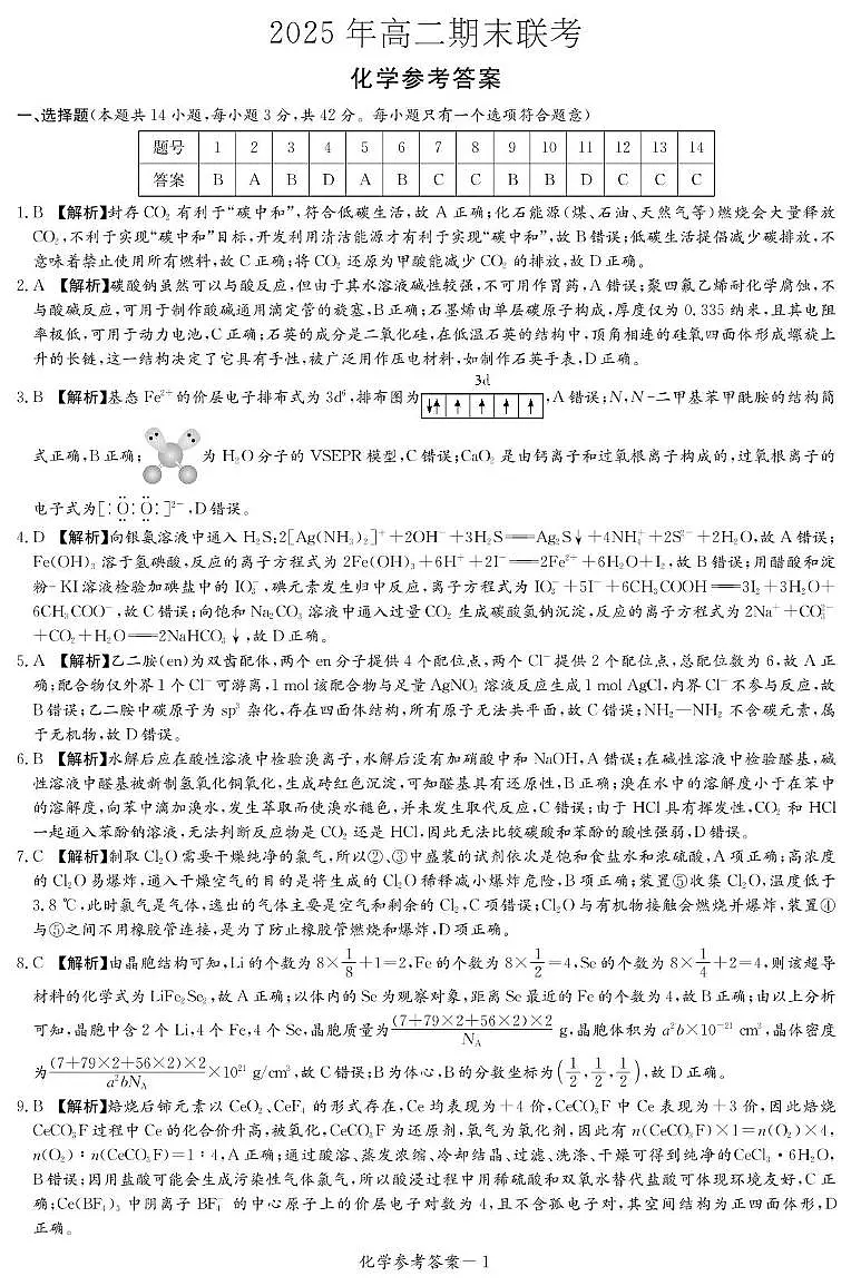 湖南长郡中学2024-2025学年高二下学期6月期末考试化学答案第1页