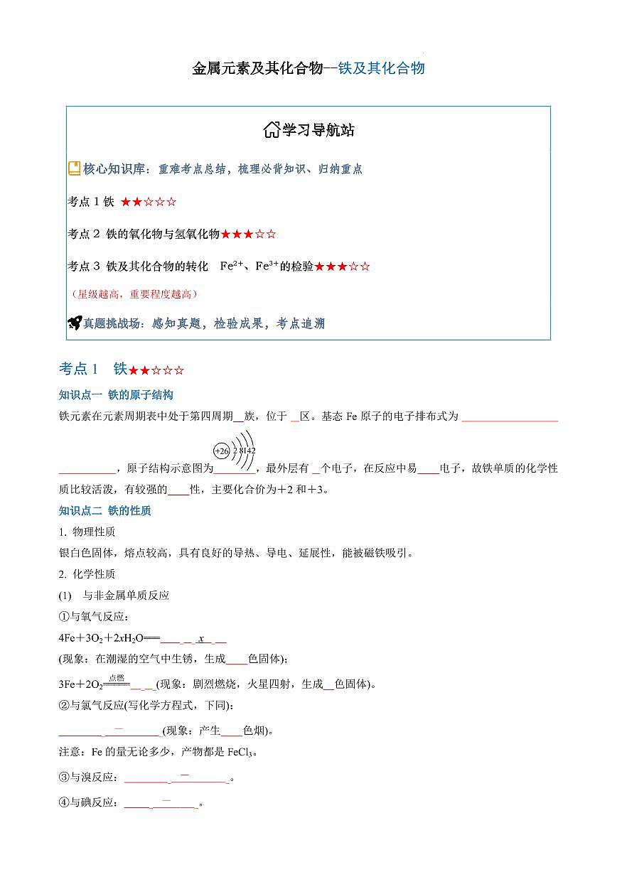 铁及其化合物（知识点梳理+真题挑战）（原卷版）第1页