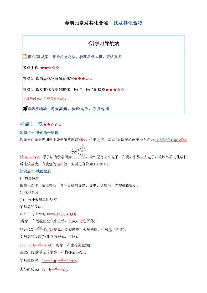 铁及其化合物（知识点梳理+真题挑战）（解析版）第1页