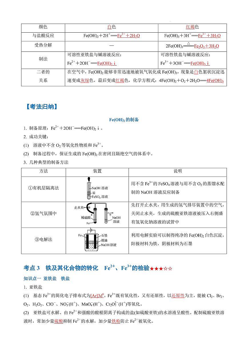 铁及其化合物（知识点梳理+真题挑战）（解析版）第3页