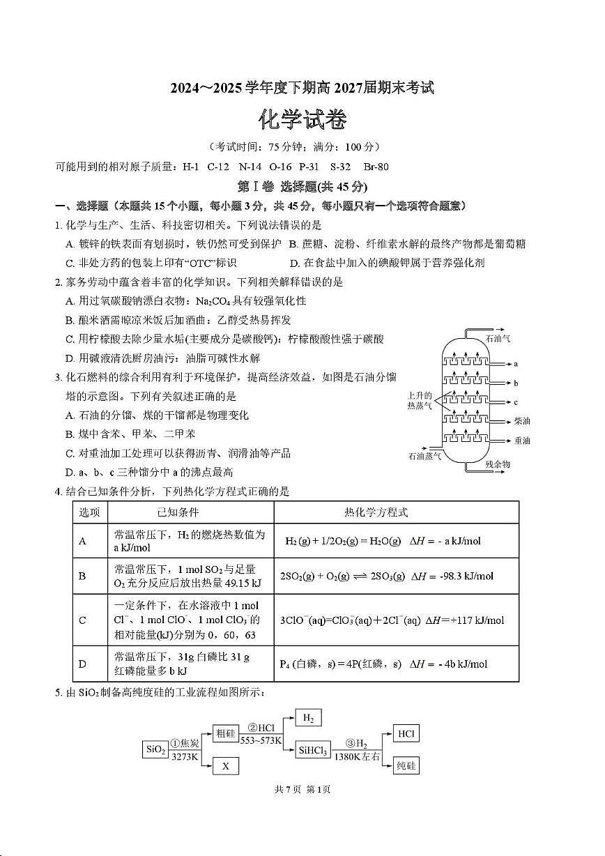 成都七中2025年高一下学期7月期末化学试题第1页