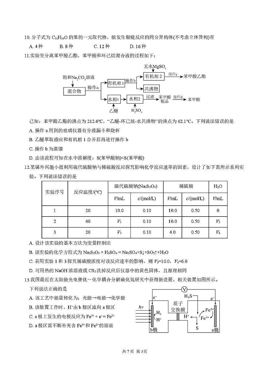 成都七中2025年高一下学期7月期末化学试题第3页