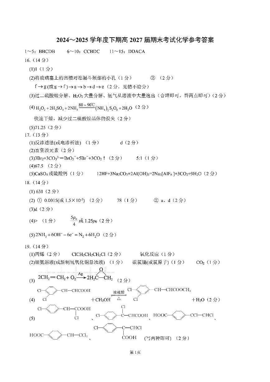 成都七中2025年高一下学期7月期末化学答案第1页