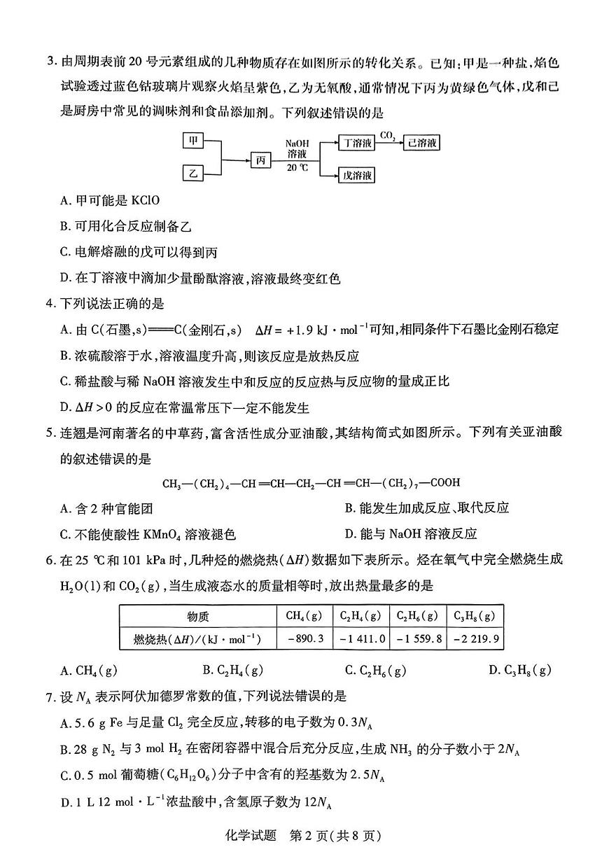 化学-河南天一大联考2024-2025高一下期末试题及答案第2页