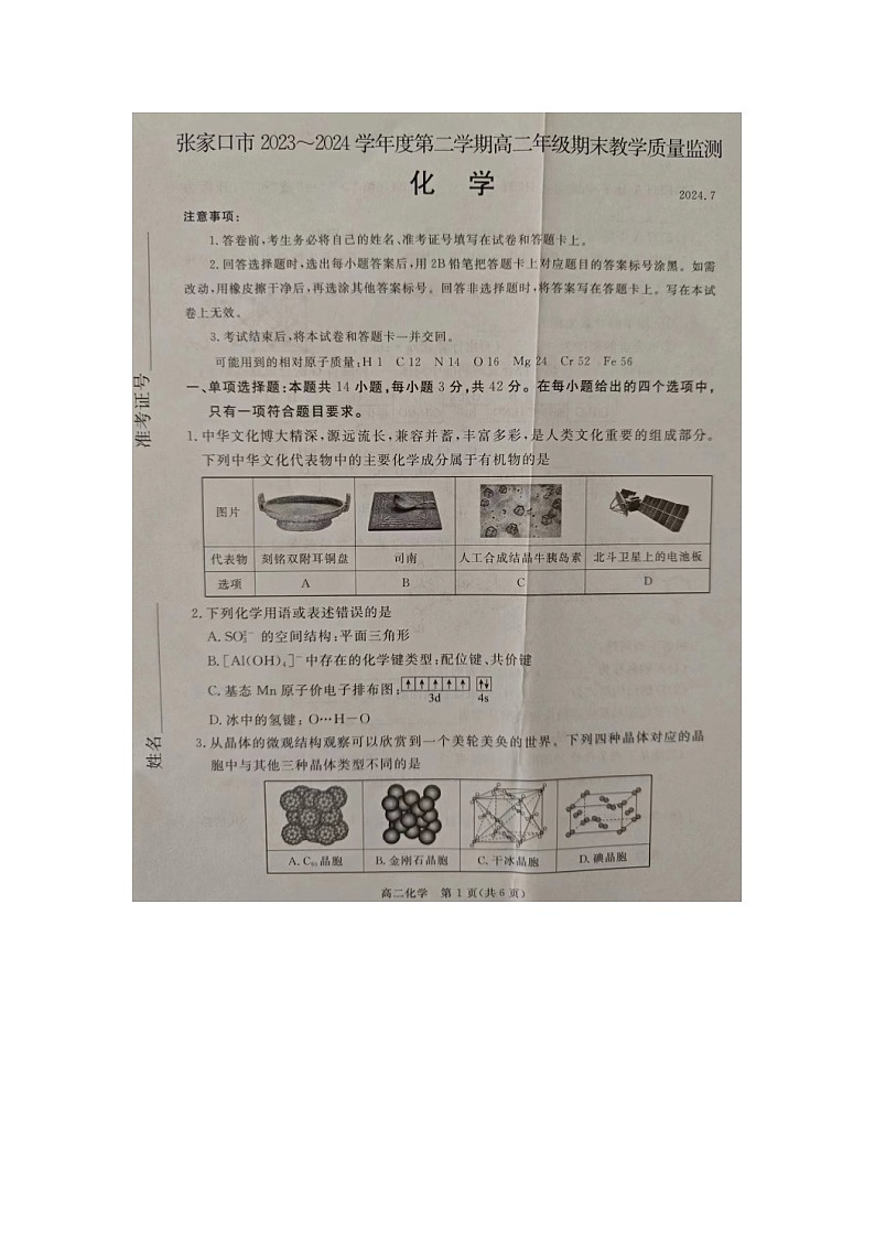 河北省张家口市2023-2024学年高二下学期期末考试化学试题第1页
