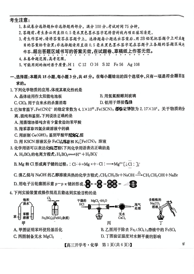 2025年九师联盟高三2月开学考-化学试卷（含答案）第1页
