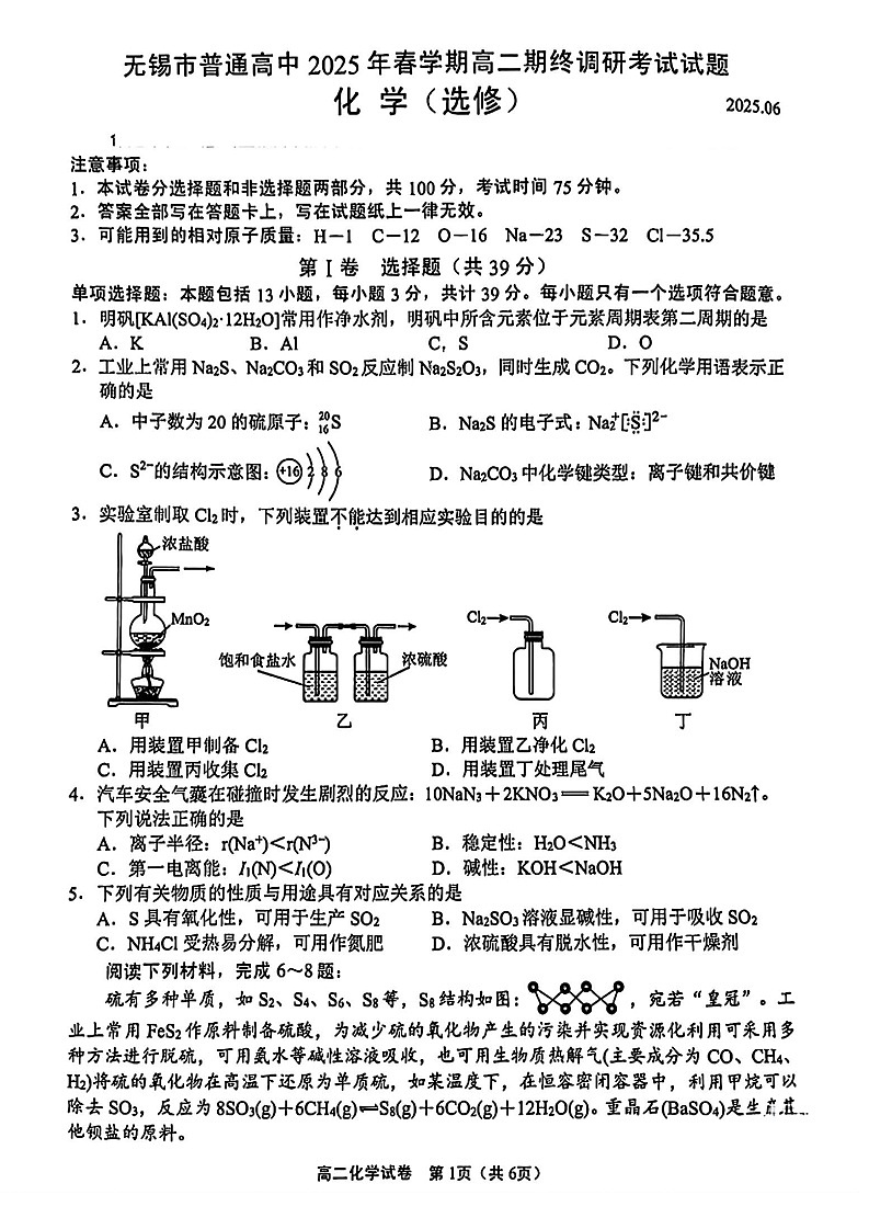 江苏省无锡市2024-2025学年高二下学期期末考试化学试卷第1页