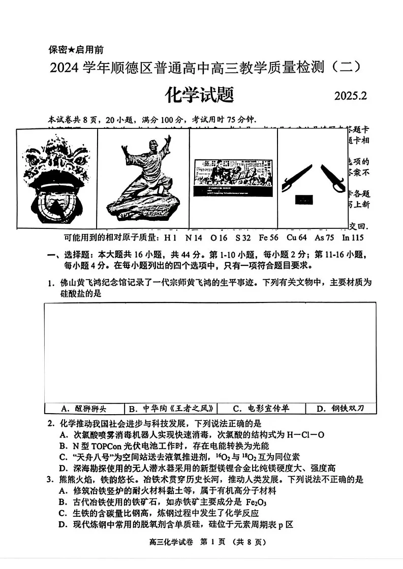 广东省顺德区2025届高三教学质量检测（二）-化学试题（含答案）第1页