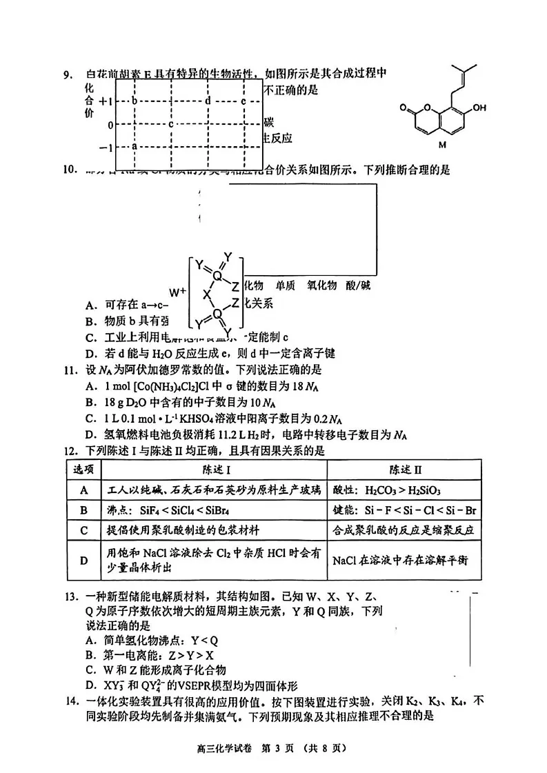 广东省顺德区2025届高三教学质量检测（二）-化学试题（含答案）第3页