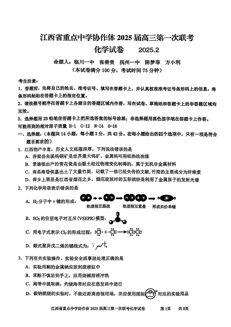 江西省重点中学协作体2025届高三第一次联考化学试题（含答案）第1页
