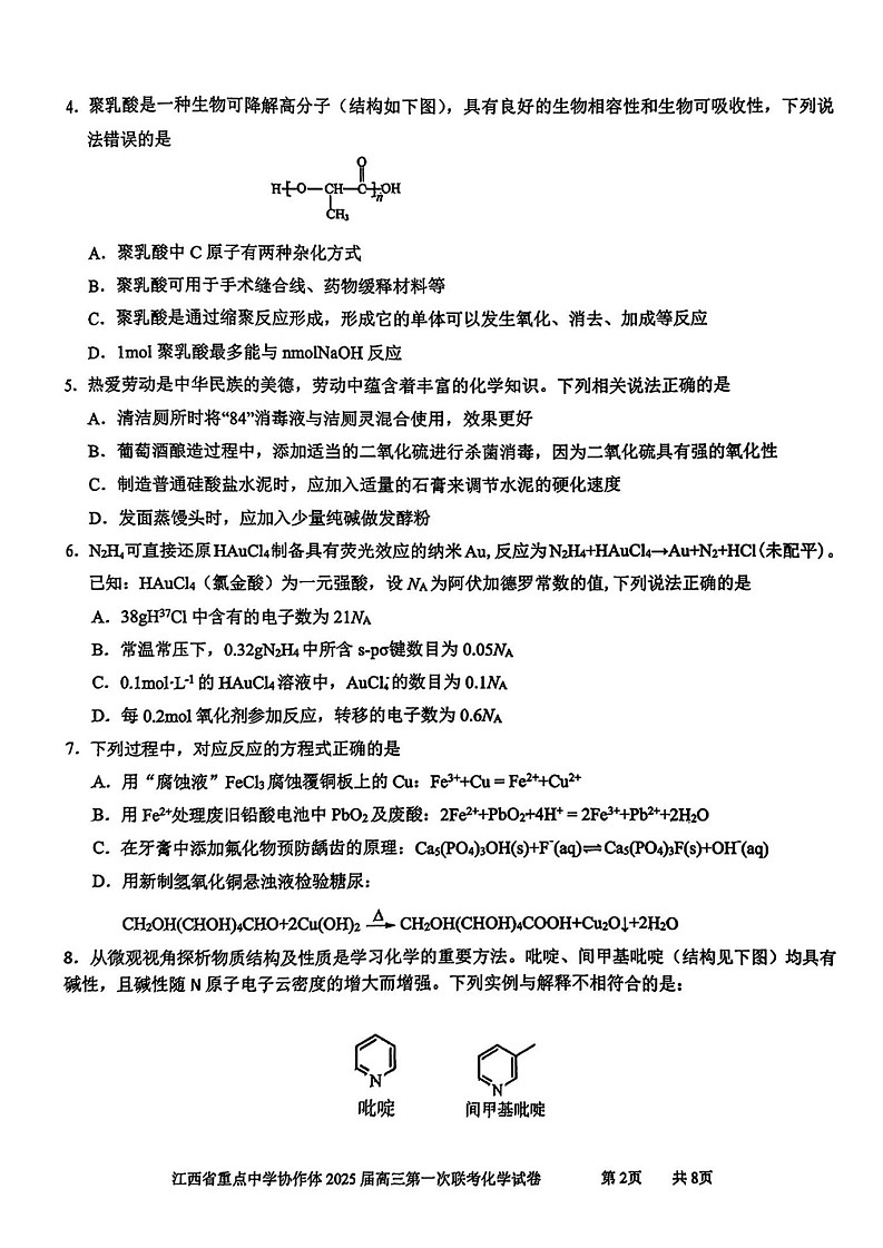 江西省重点中学协作体2025届高三第一次联考化学试题（含答案）第2页