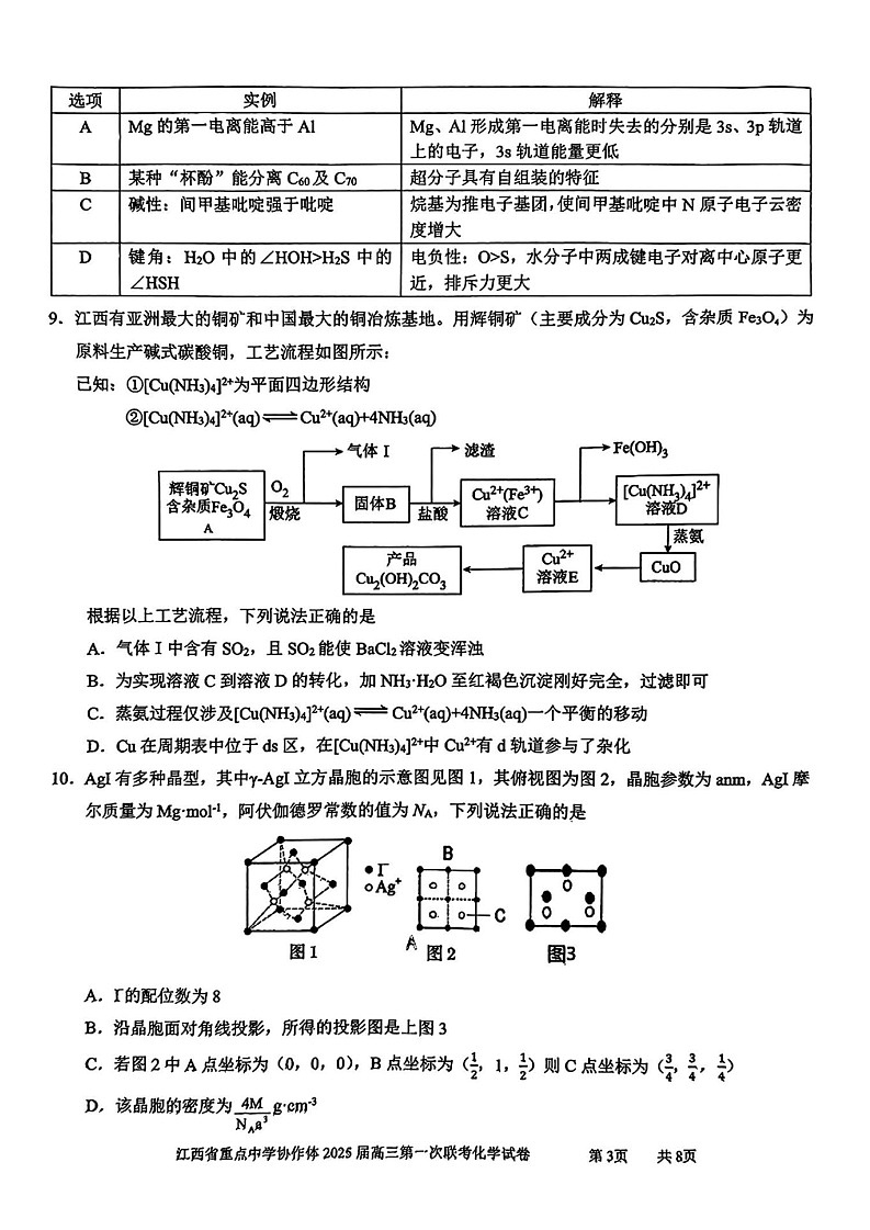 江西省重点中学协作体2025届高三第一次联考化学试题（含答案）第3页
