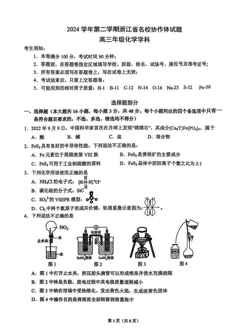 2025年2月浙江G12名校协作体高三返校考-化学试卷（含答案）第1页