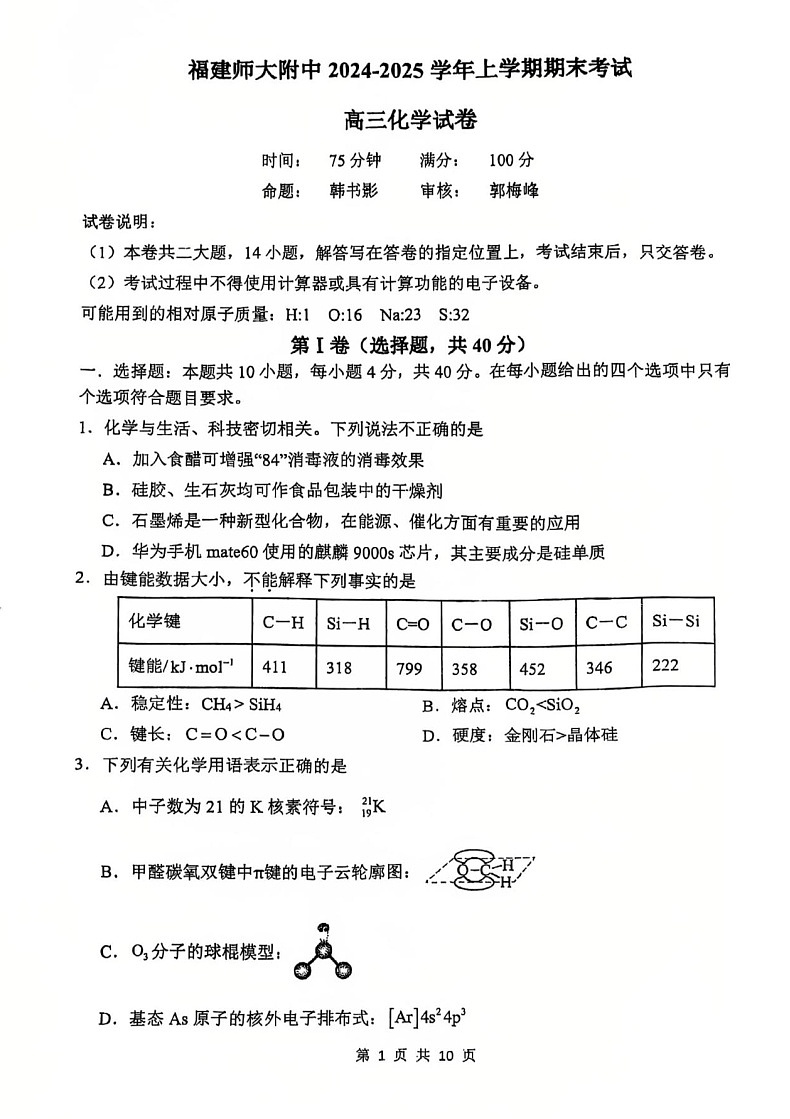 福建省福建师大附中2025届高三1月期末考-化学试卷（含答案）第1页