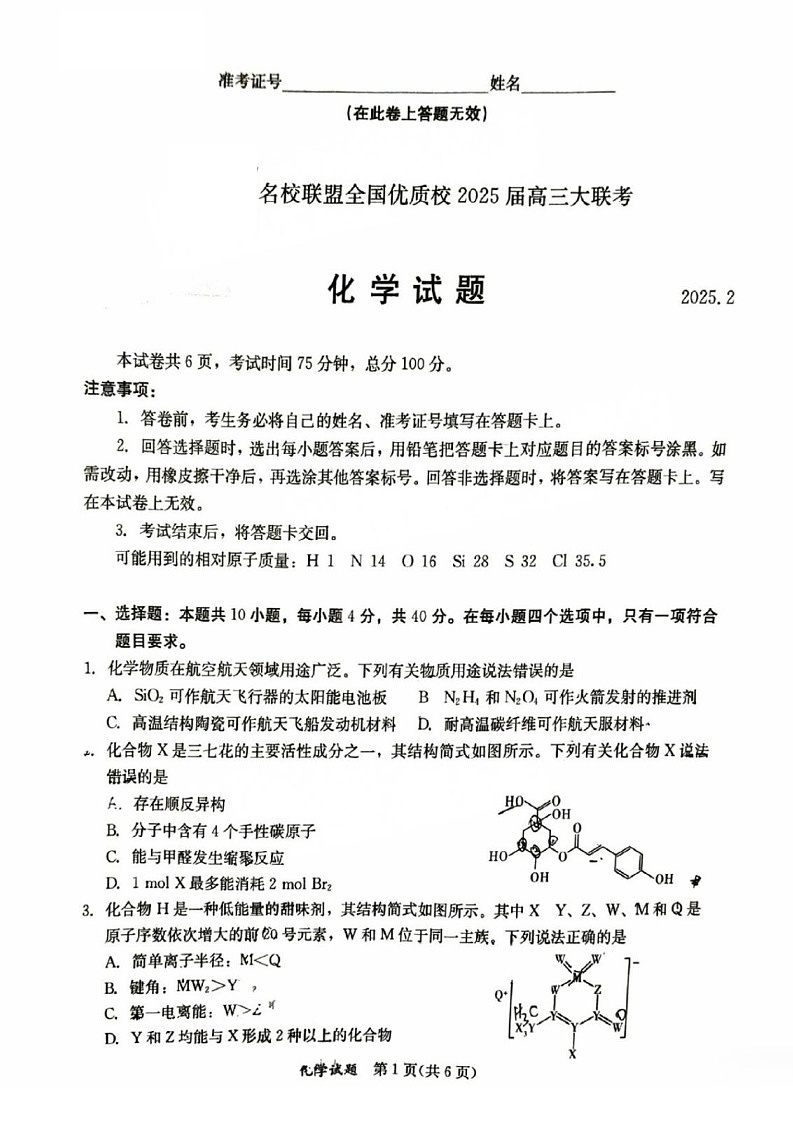 福建省全国名校联盟2025届高三2月大联考-化学试卷（含答案）第1页