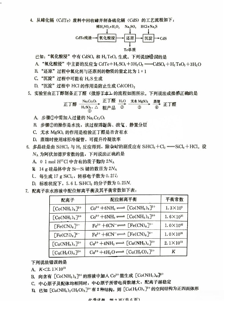 福建省全国名校联盟2025届高三2月大联考-化学试卷（含答案）第2页