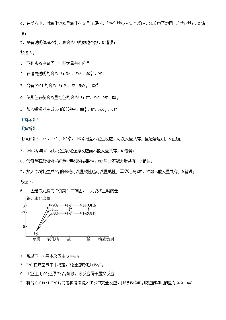 四川省南充市2024_2025学年高一化学上学期9月月考试题含解析第3页