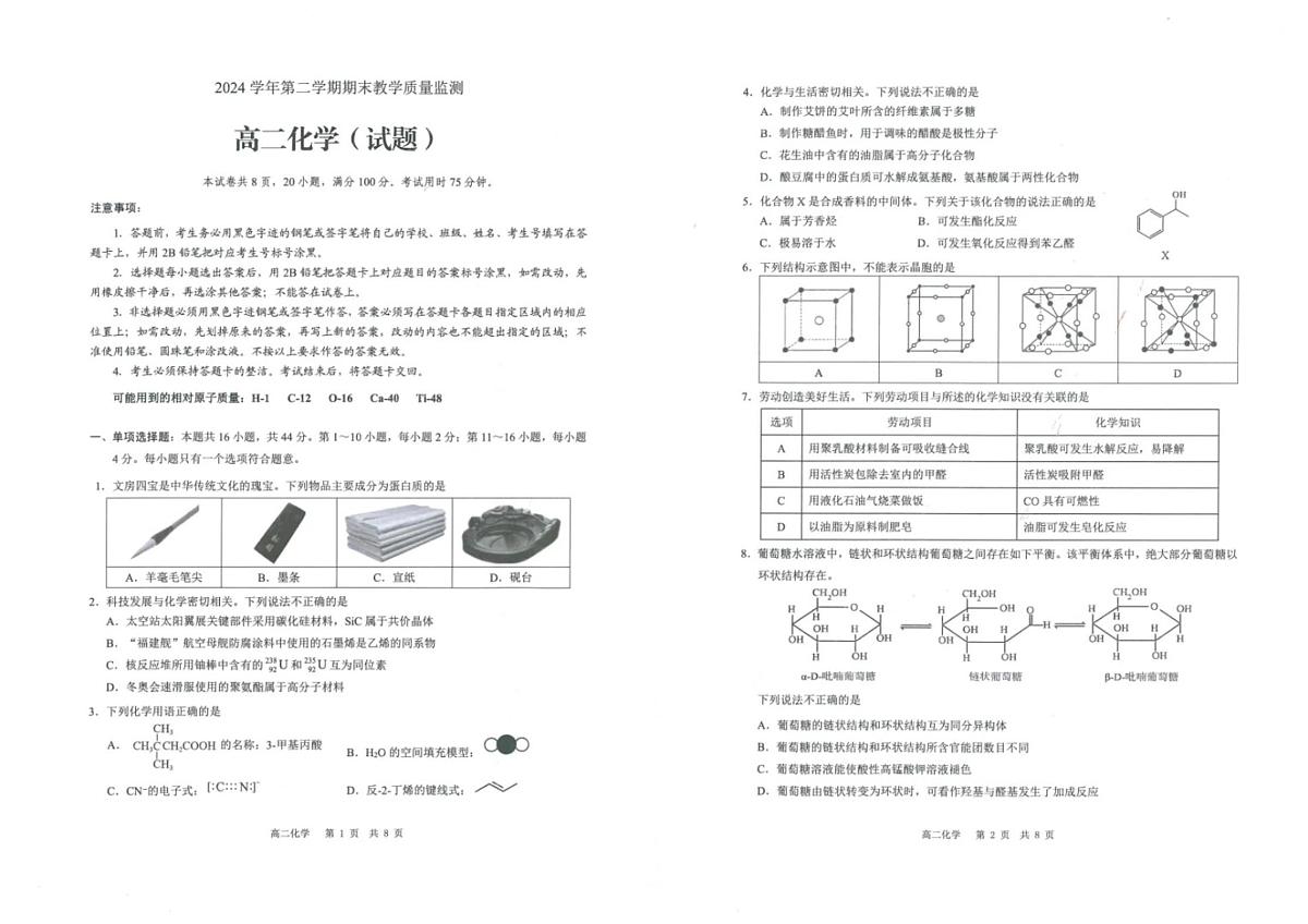 广州市白云区2024-2025学年高二下学期期末化学试卷+答案第1页