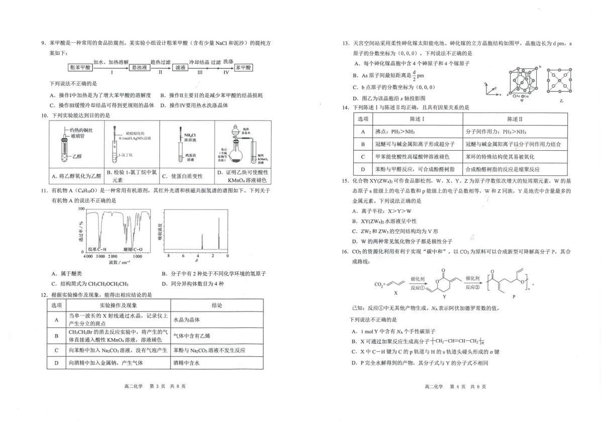 广州市白云区2024-2025学年高二下学期期末化学试卷+答案第2页
