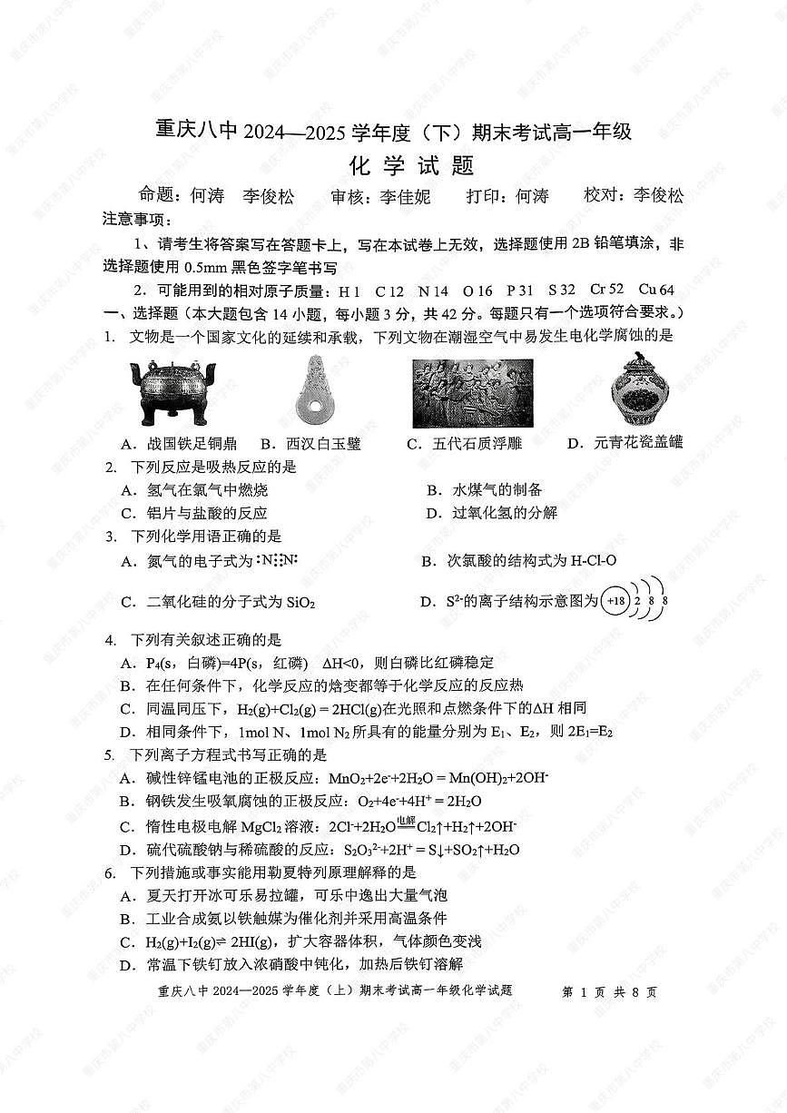 重庆八中2025年高一下学期7月期末化学试题第1页