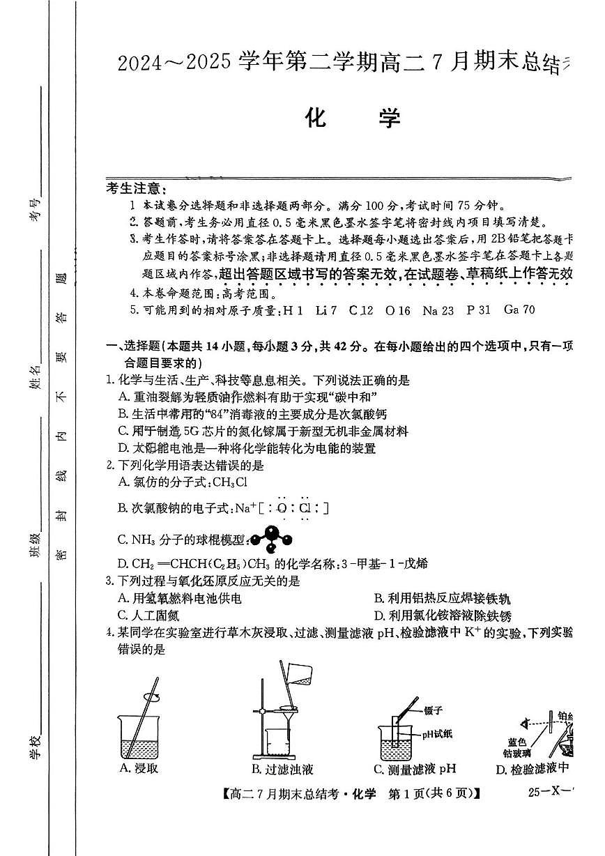 山西三晋卓越联盟2025年高二下学期7月期末总结考化学试题第1页