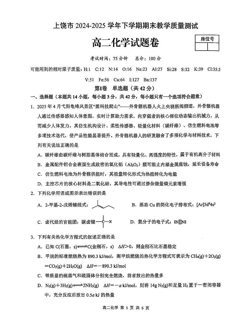 江西省上饶市2024-2025学年高二下学期期末考试化学试卷（PDF版附答案）第1页