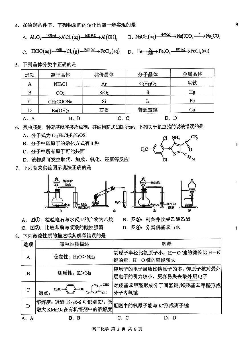 江西省上饶市2024-2025学年高二下学期期末考试化学试卷（PDF版附答案）第2页