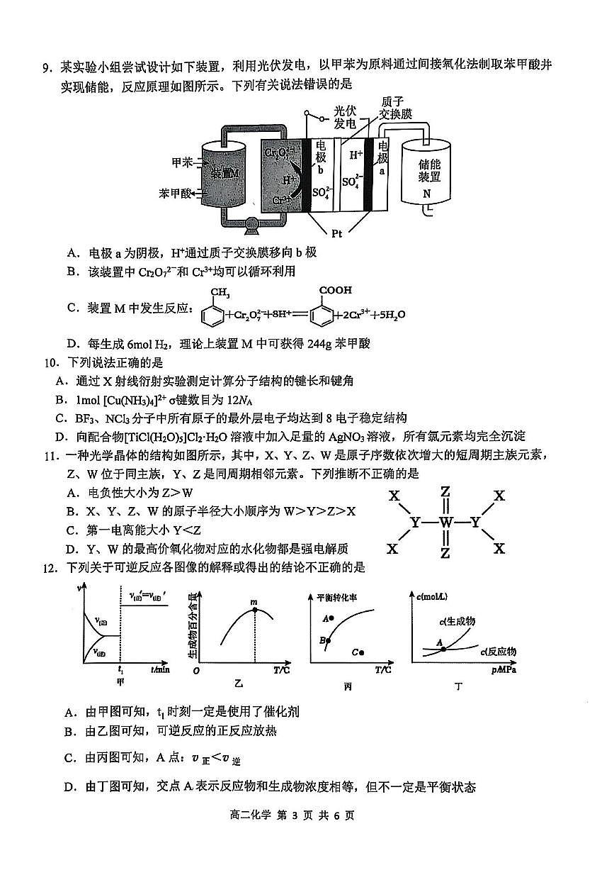 江西省上饶市2024-2025学年高二下学期期末考试化学试卷（PDF版附答案）第3页