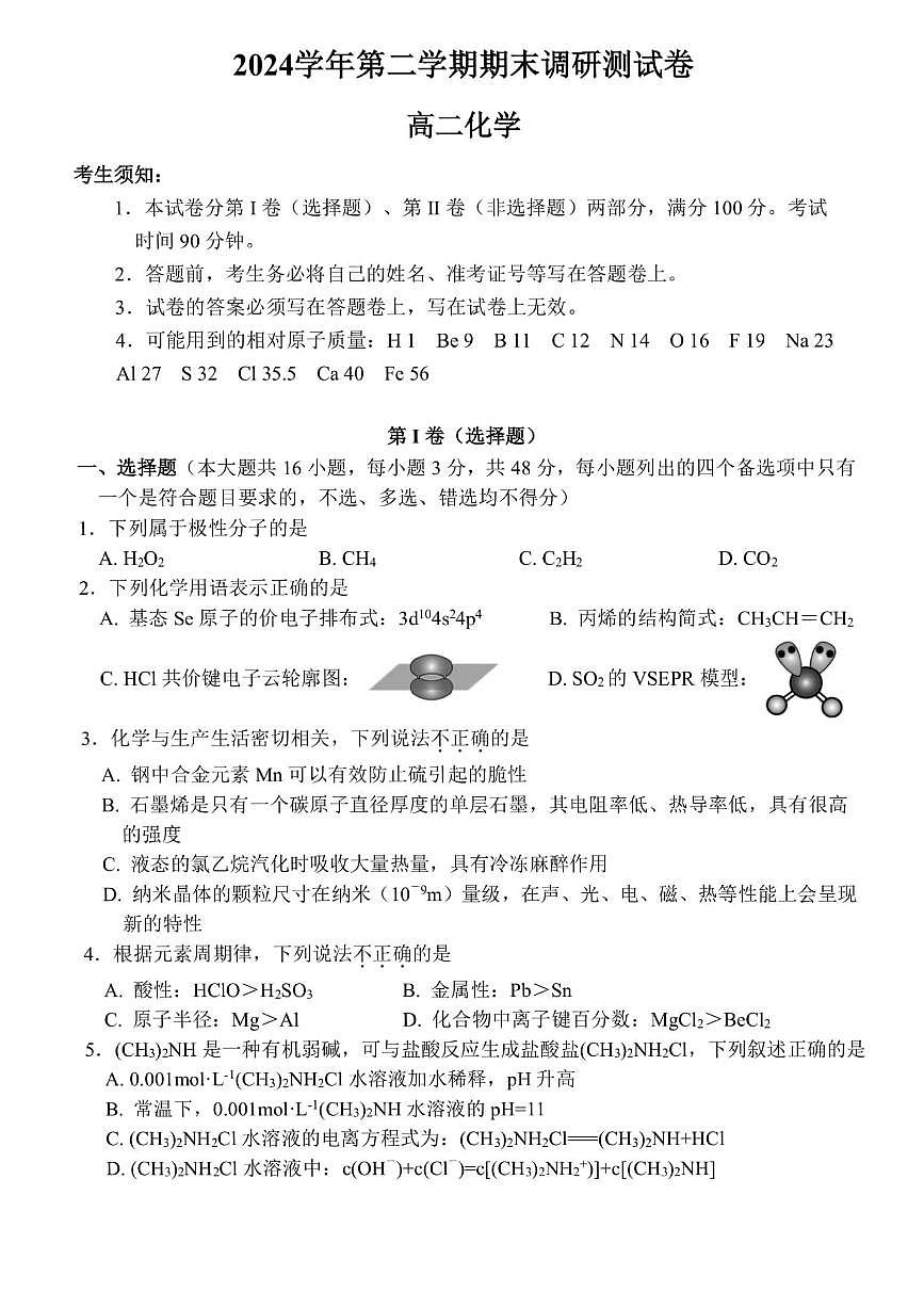 浙江省湖州市2024-2025学年高二下学期6月期末考试化学试卷（PDF版附答案）第1页