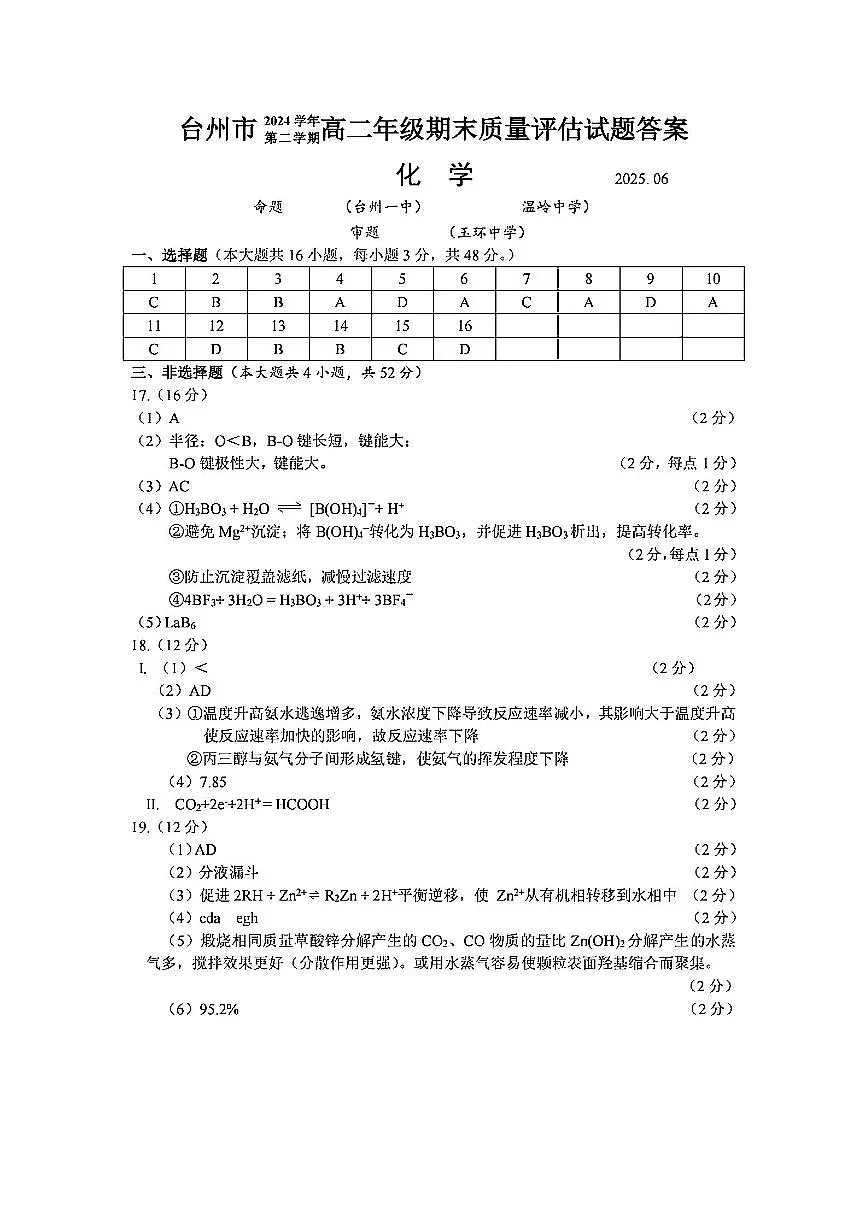 化学答案-2506台州高二期末第1页