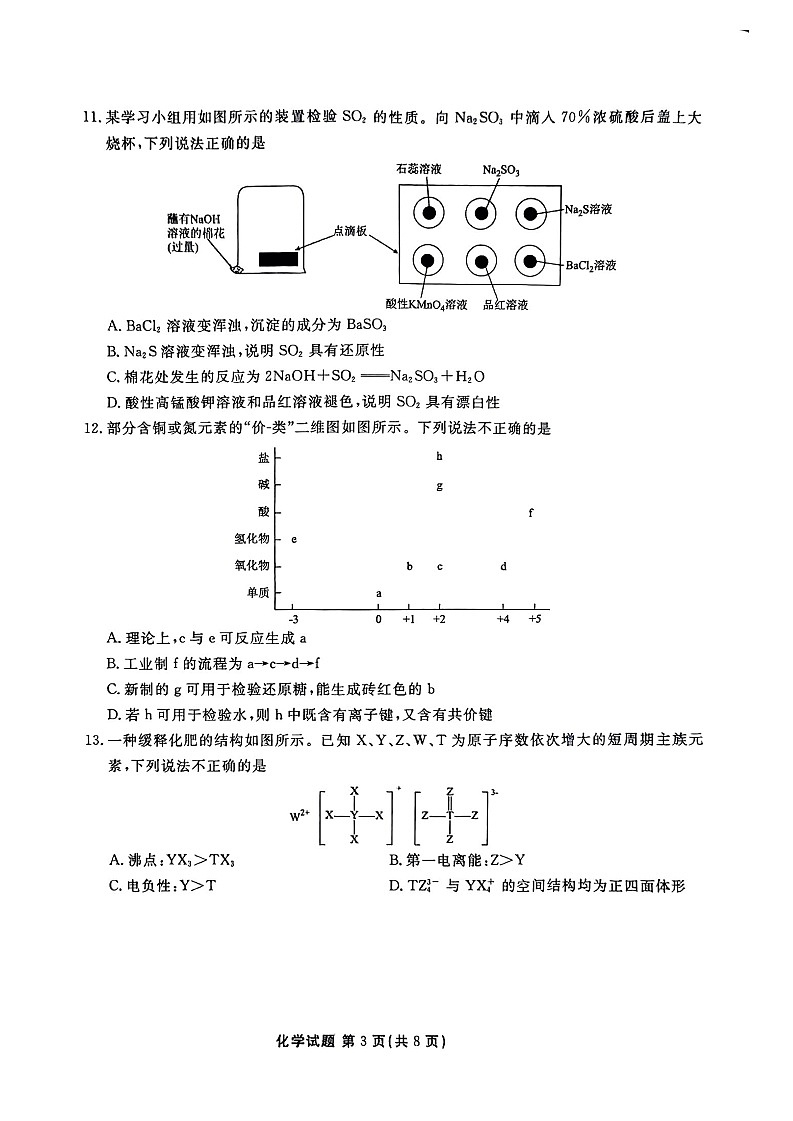 广东省茂名市2024-2025学年高二下学期期末教学测试化学试卷第3页