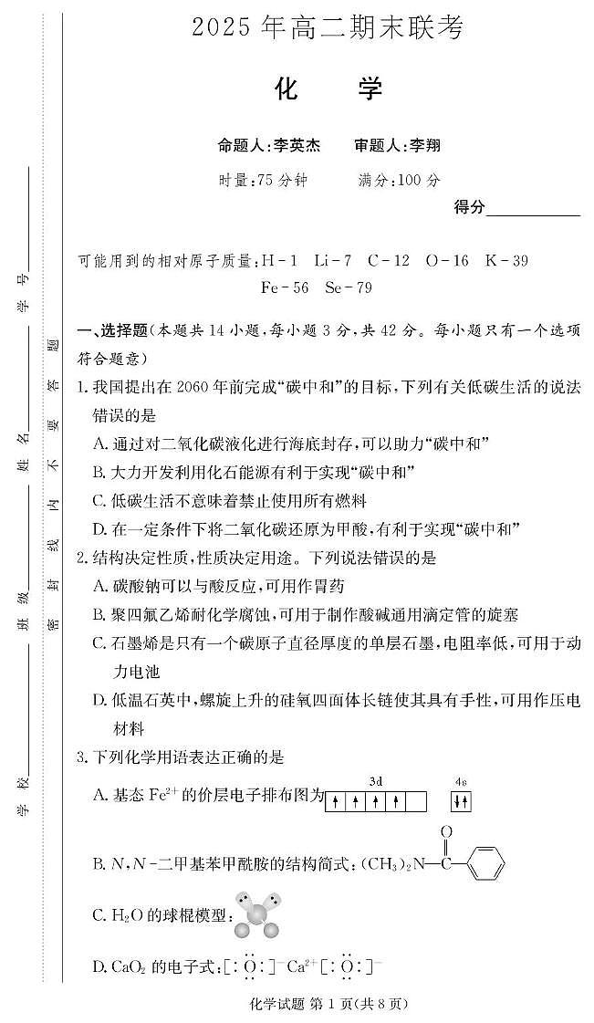 湖南长郡中学2024-2025学年高二下学期6月期末考试化学试题（含答案）第1页