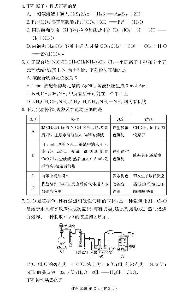 湖南长郡中学2024-2025学年高二下学期6月期末考试化学试题（含答案）第2页