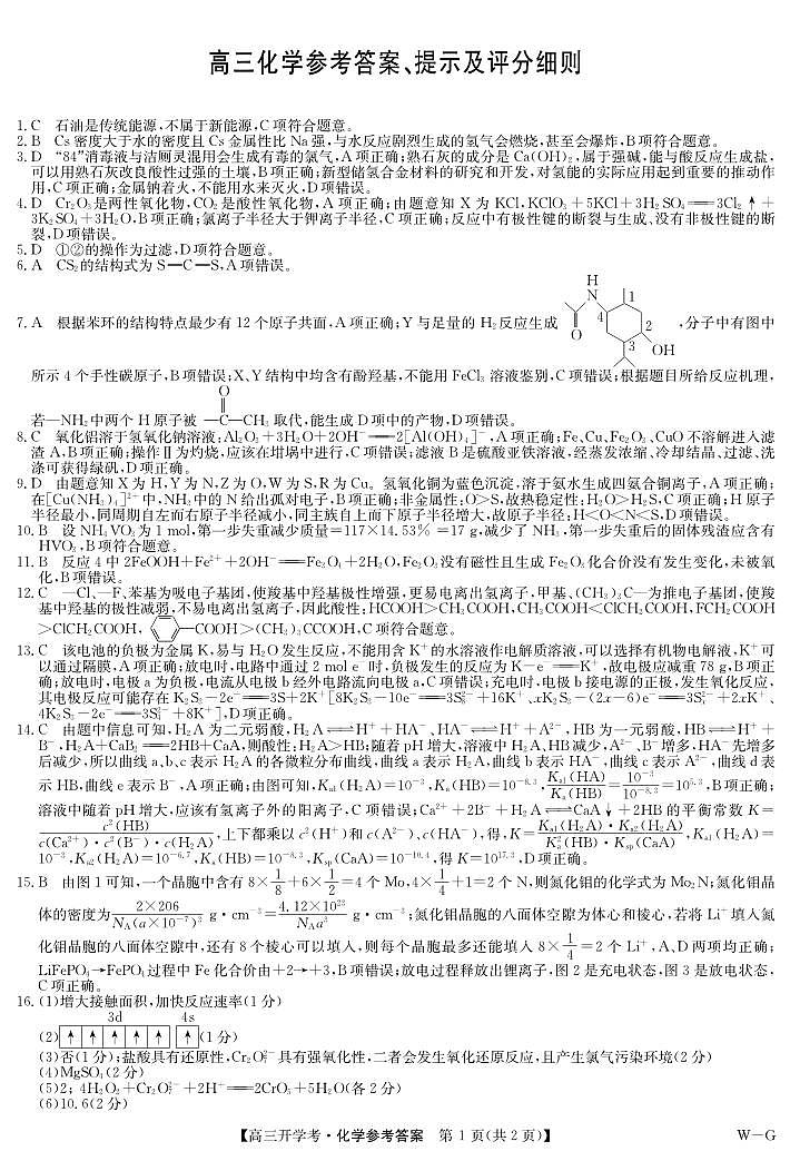 化学答案-开学考（WG）第1页