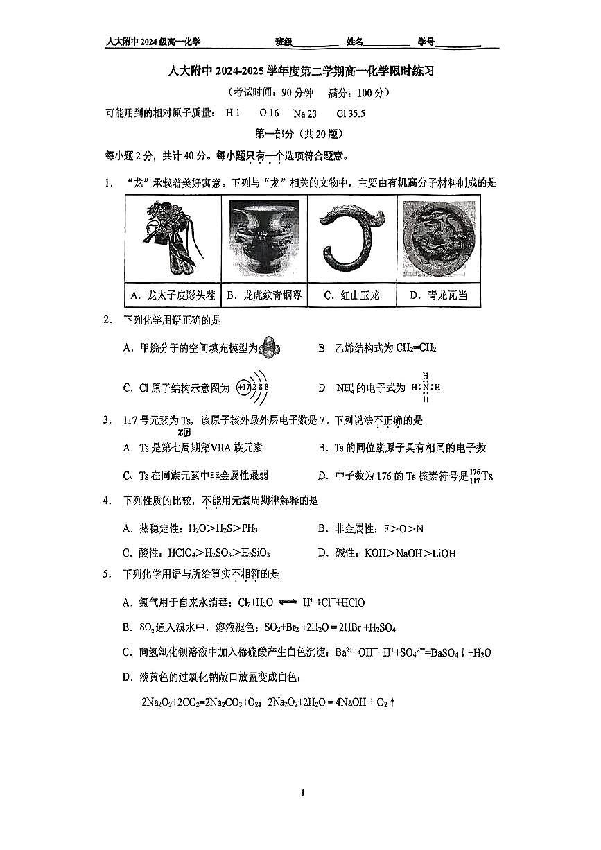 2024-2025学年北京海淀区人大附中高一下学期期末化学试题及答案第1页