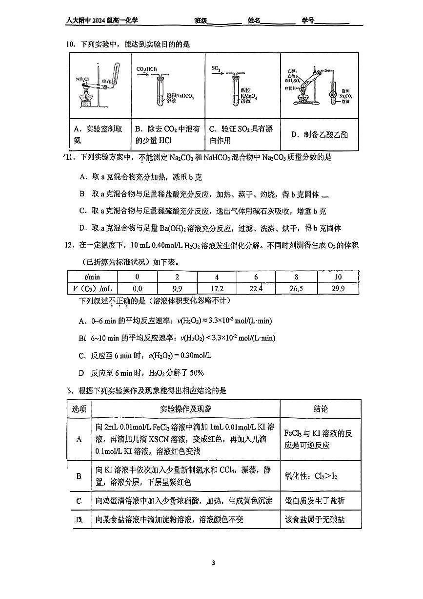 2024-2025学年北京海淀区人大附中高一下学期期末化学试题及答案第3页