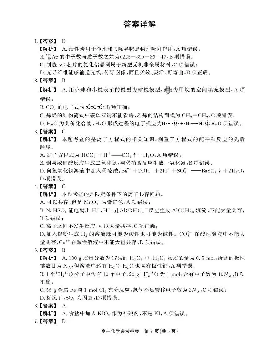 安徽江淮协作区2024-2025学年高一下学期期末联合监测化学答案第2页