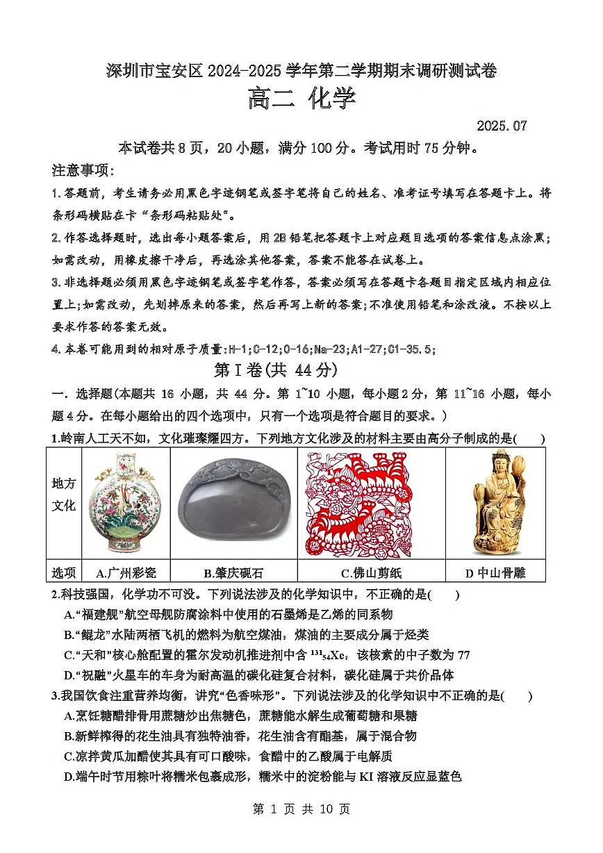 广东深圳宝安区2024-2025学年高二下学期期末调研测试化学试题+答案第1页