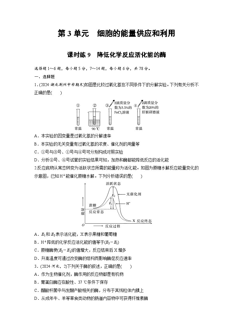 【备考2026】高考生物一轮复习资源：第3单元 课时练9 降低化学反应活化能的酶（课时精练）（学生版）第1页