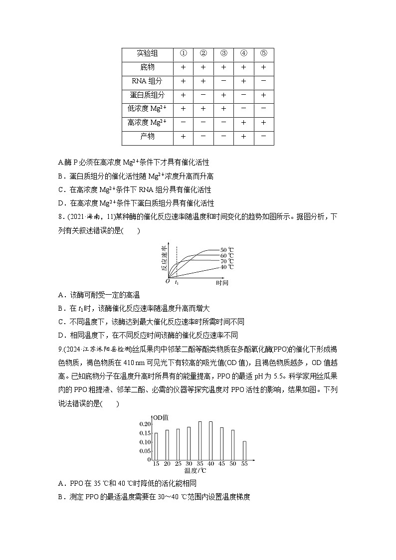 【备考2026】高考生物一轮复习资源：第3单元 课时练9 降低化学反应活化能的酶（课时精练）（学生版）第3页