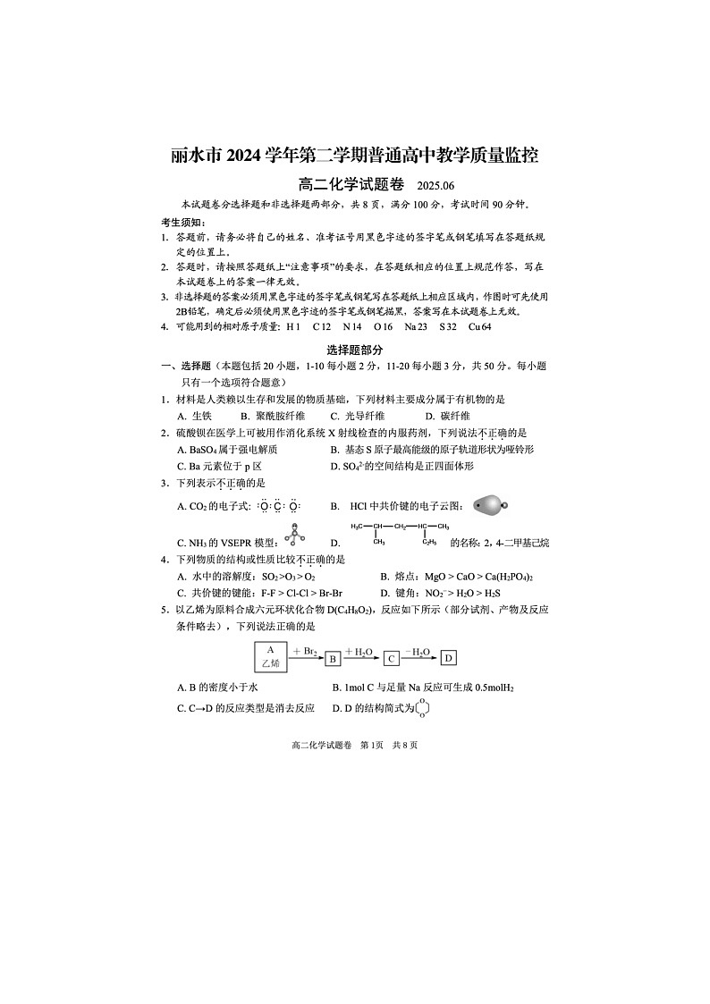 浙江省丽水市2024-2025学年第二学期高二期末考试化学卷含答案第1页