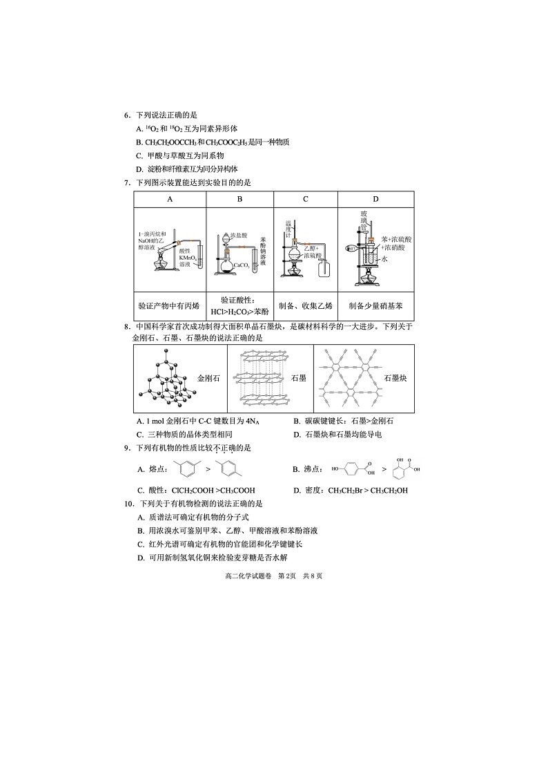 浙江省丽水市2024-2025学年第二学期高二期末考试化学卷含答案第2页