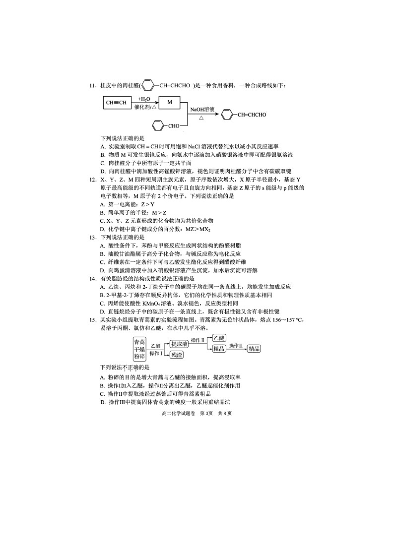 浙江省丽水市2024-2025学年第二学期高二期末考试化学卷含答案第3页