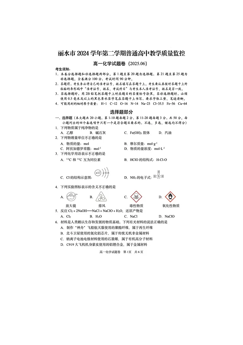 浙江省丽水市2024-2025学年第二学期高一期末考试化学卷含答案第1页