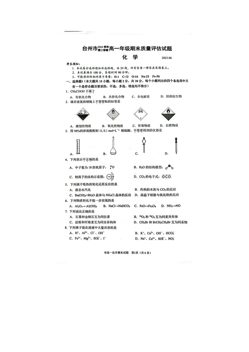 浙江省台州市2024-2025学年第二学期高一期末考试化学卷含答案第1页