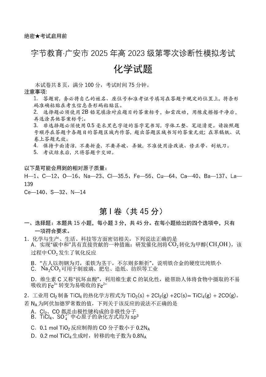 四川省字节教育2025届新高二下学期7月第零次诊断性模拟考-化学试题+答案第1页