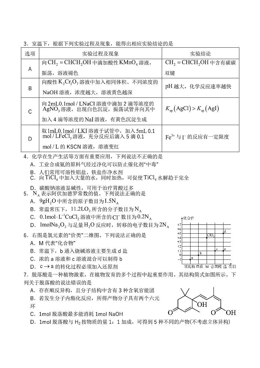 四川省字节教育2025届新高二下学期7月第零次诊断性模拟考-化学试题+答案第2页