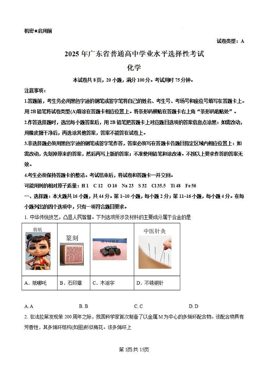 【化学 广东卷】2025年广东省高考招生统一考试真题化学试卷（真题+答案）第1页
